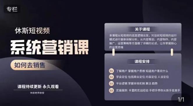 休斯短视频系统运营大课，你掌握核心的运营思维 价值7800元-生财有道