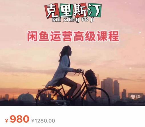 克里斯汀·闲鱼运营高级课程【2022新版】，视频内容非常凝练，适合小白入门-生财有道