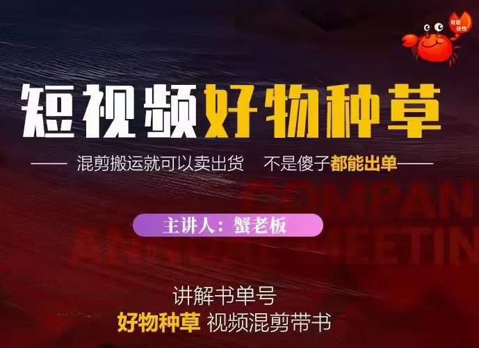 蟹老板·抖音短视频好物种草，超级适合新手，教你在抖音上快速变现-生财有道