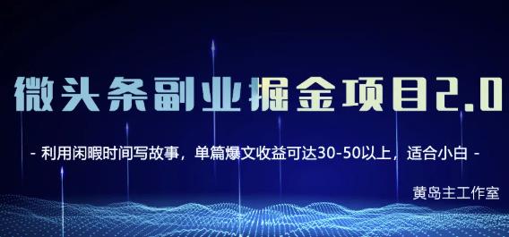 黄岛主微头条副业掘金项目第2期，单天做到50-100+收益！-生财有道