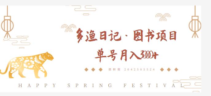 多渔日记·图书项目，无货源图书模式，纯搬运，单号月入4000+-生财有道