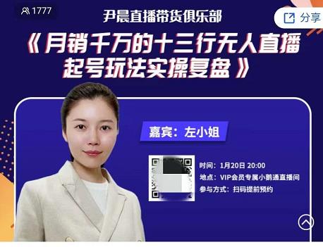 尹晨俱乐部会员实操分享，月销千万的十三行无人直播起号玩法实操复盘-生财有道