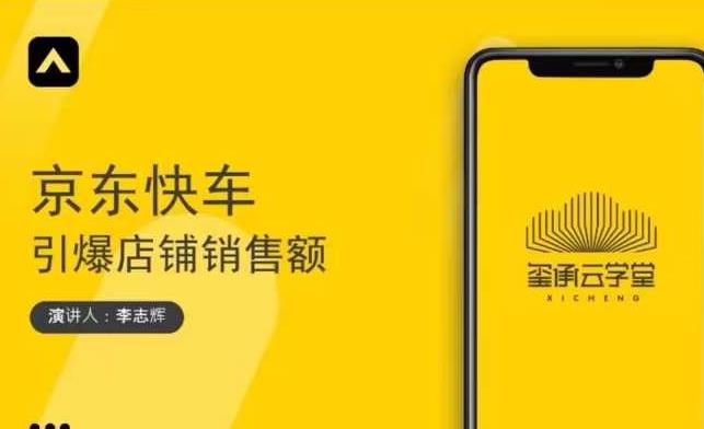 玺承云学堂·京东快车与搜索最新玩法，四个维度抢占红利，引爆京东平台-生财有道