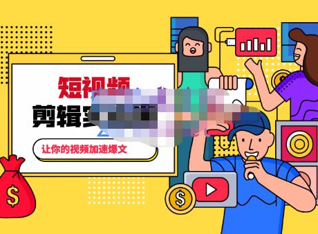 百微商学院·掌握100个实用剪辑方法，让你的视频加速热门-生财有道