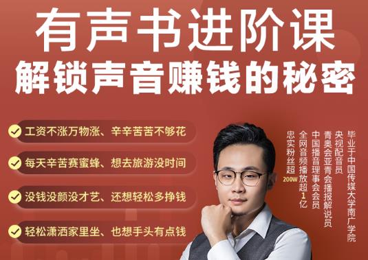 有声书进阶课，解锁声音赚钱的秘密，音频多渠道投放，复利营收-生财有道