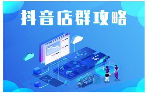 尖商联盟·抖音店群实操攻略，详细解析抖音店群的玩法-生财有道