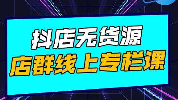 响货·抖店无货源店群，15天打造破500单抖店无货源店群玩法-生财有道