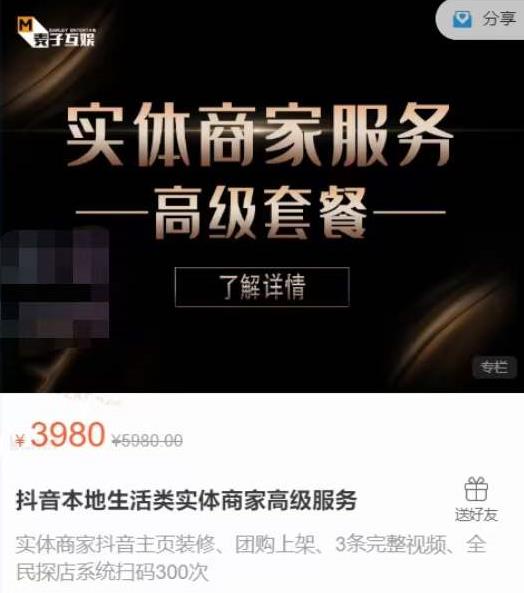 麦子互娱抖音本地生活类实体商家基础+高级服务值4978元-生财有道