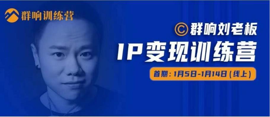 群响IP变现训练营「05期」,N行多‬内业‬骚幕‬作操‬，教流你‬搞‬量，新姿势！-生财有道