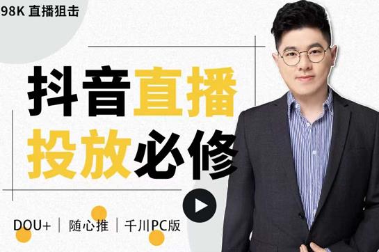 大力说·直播投放从0-1，四堂课程解析DOU+、小店随心推、千川PC版的投放底层逻辑-生财有道