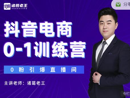 诸葛老王抖音电商0-1训练营，从0开始轻松破冷启动，引爆直播间-生财有道