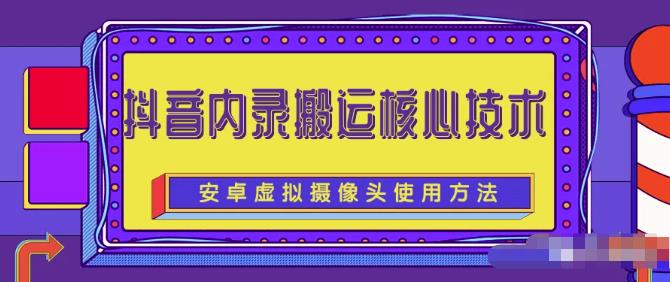 风靡一时的抖音内录搬运技术（免刷机免root版本）-生财有道