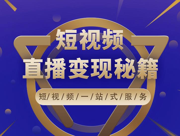 卢战卡短视频直播营销秘籍，如何靠短视频直播最大化引流和变现-生财有道