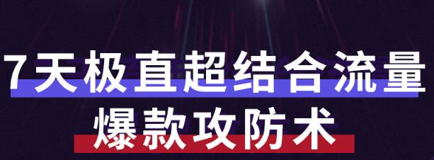 秋秋7天流量爆款攻防术第1-2期，帮你解决流量不够，活动不理想-生财有道