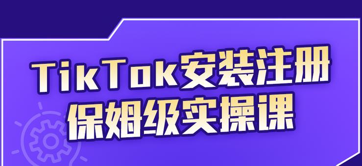 疯人院TikTok安装注册保姆级实操课，tiktok账号注册0失败，提高你的账号运营段位-生财有道