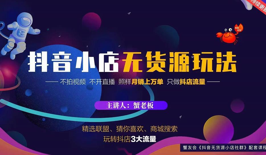 蟹老板2022抖音小店无货源店群玩法，不拍视频不开直播照样月销上万单-生财有道