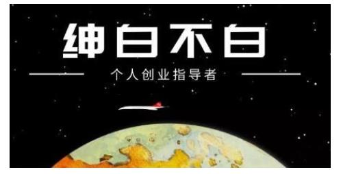 绅白不白·虎牙拉新短期小项目，拉单人奖励一人13-20块价值398元-生财有道