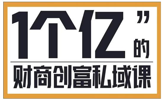 参哥·财商私域提升课，帮助传统电商、微商、线下门店、实体店转型-生财有道