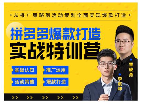 玺承云·拼多多爆款打造实战特训营，一套从入门到高手课程，让你快速拿捏拼多多-生财有道