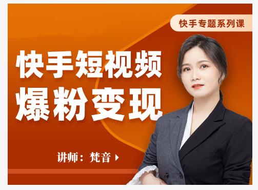梵音·快手短视频爆粉变现，破解提升视频点击的密码，让作品流量翻倍-生财有道