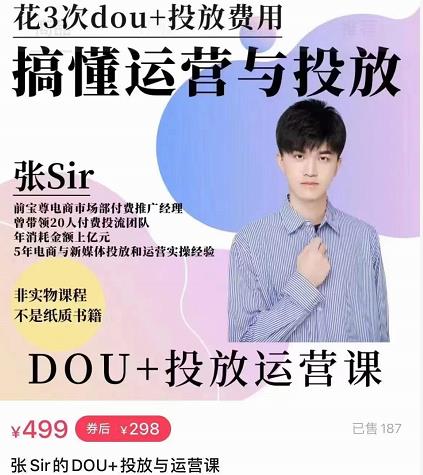 张sir的dou+投放运营课：搞懂运营与投放，全面提升账号的流量运营效率-生财有道