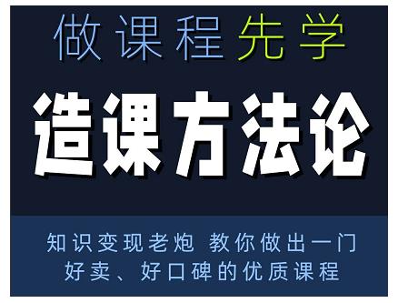 林雨·造课方法论：知识变现老炮教你做出一门好卖、好口碑的优质课程-生财有道
