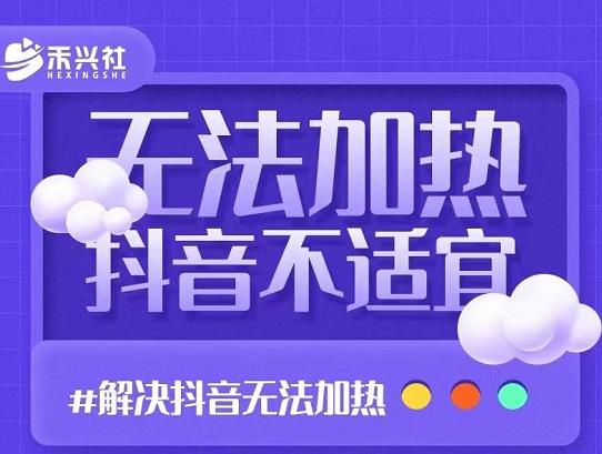 禾兴社·解决抖音短视频和直播间不适宜，DOU+无法加热问题-生财有道