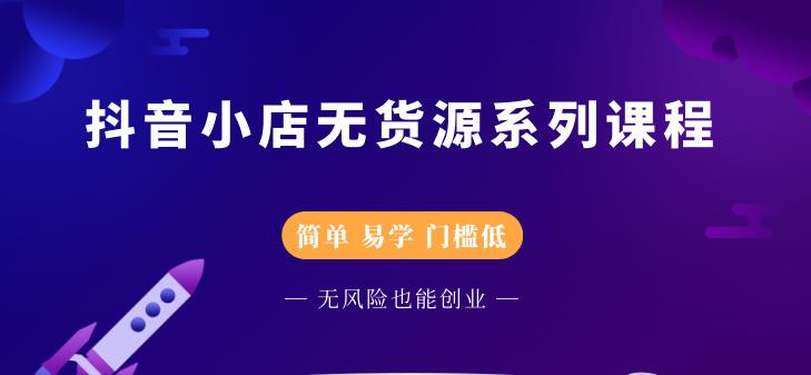 圣淘电商抖音小店无货源系列课程，零基础也能快速上手抖音小店-生财有道
