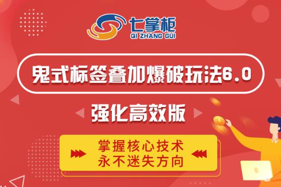 鬼脚七·鬼式标签叠加玩法6.0-鬼哥标签玩法强化高效版，价值5800元-生财有道