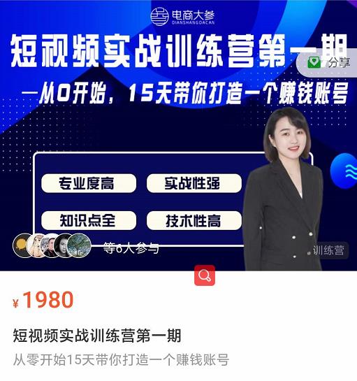 电商大参抖音短视频实战训练营第1期，从0开始15天老师带你打造一个赚钱账号-生财有道