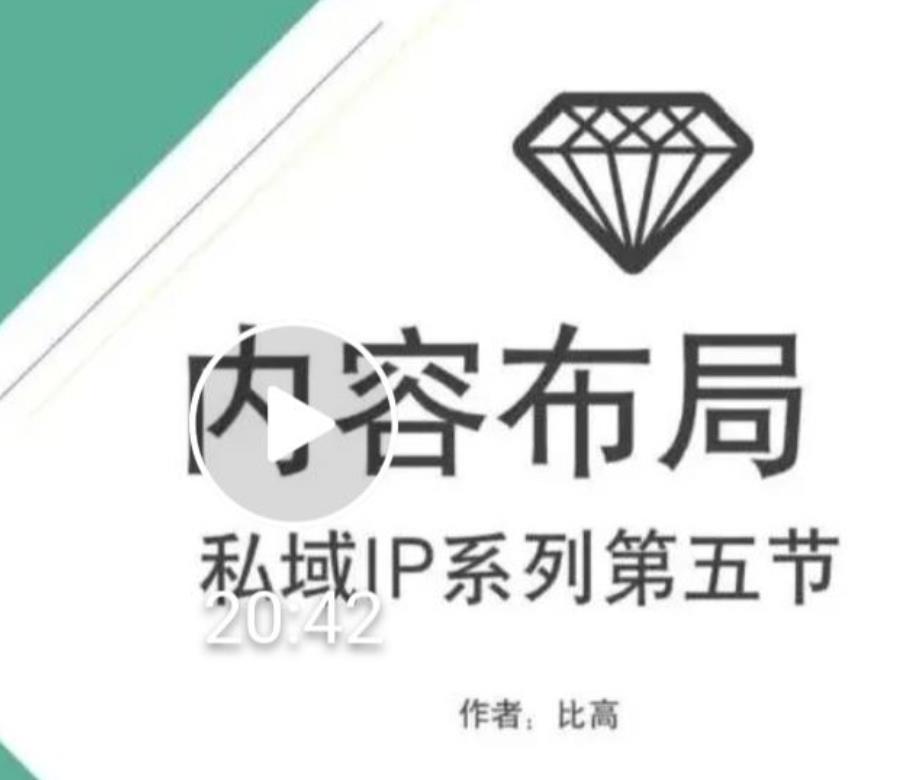 比高私域IP流量变现视频课，6个月10W粉，2235付费会员【完结】-生财有道