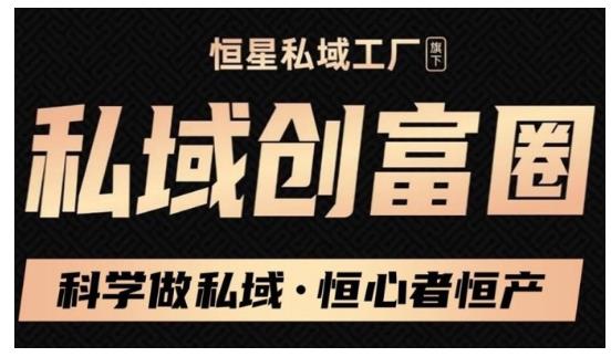肖厂长·私域必修内训课：科学做私域，恒心者恒产价值1999元-生财有道