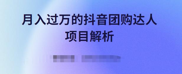 月入过万的抖音团购达人项目解析，免费吃喝玩乐还能赚钱【视频课程】-生财有道