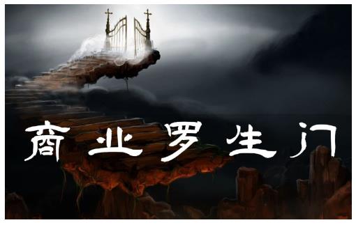 甄琦学长·商业罗生门，少踩坑、多赚钱带你走进商业世界的第一课-生财有道