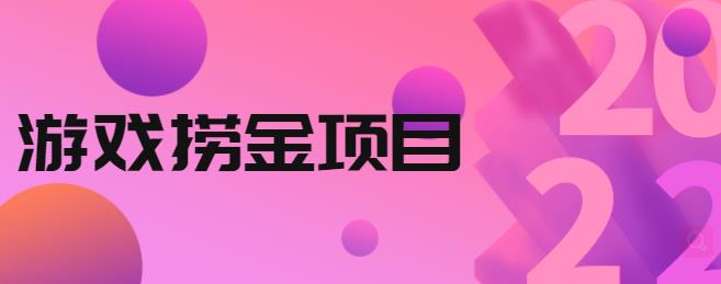 外面收688的游戏捞金项目，无技术含量，小白自己测试即可【视频课程】-生财有道