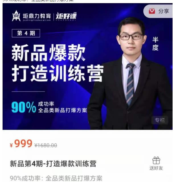 半度老师新品第4期-打造淘宝爆款训练营，90%成功率：全品类新品打爆方案-生财有道
