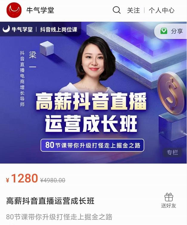 牛气学堂高薪抖音直播运营成长班，带你升级打怪走上掘金之路-生财有道
