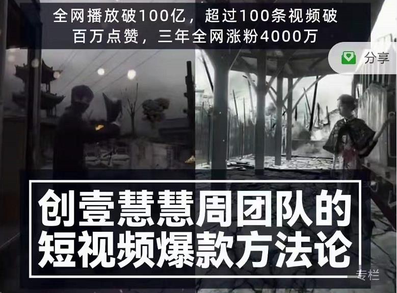 创壹慧慧周短视频爆款方法论，让你快速入门、少走弯路、节省试错成本-生财有道