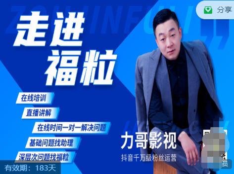 福粒短视频创作知识（力哥影视），从创作零基础到未来的创作变现-生财有道