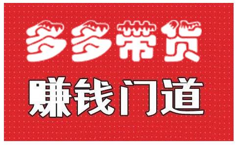 小圈帮·拼多多视频带货项目，多多带货赚钱门道 价值368元-生财有道