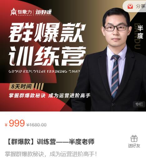 半度老师群爆款训练营：8天掌握群爆款秘诀，成为运营进阶高手-生财有道