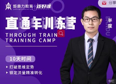 半度老师直通车训练营：打破思维定势，锁定流量精准转化-生财有道