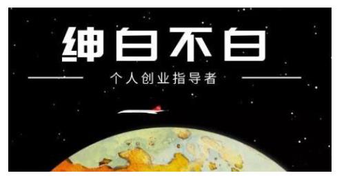 绅白不白·话费挂机，低保项目，月赚1000+以上全自动化收益-生财有道