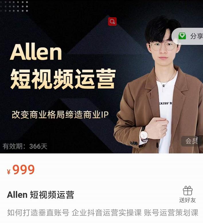 Allen-短视频运营课，如何打造垂直商业IP账号-生财有道