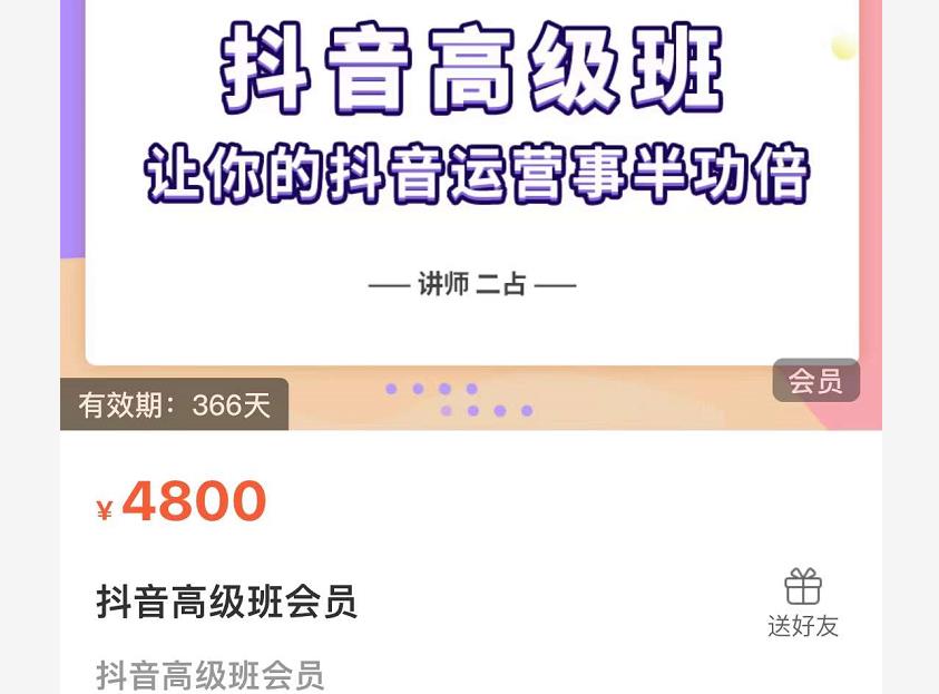 抖音直播间速爆集训班，让你的抖音运营事半功倍 原价4800元-生财有道