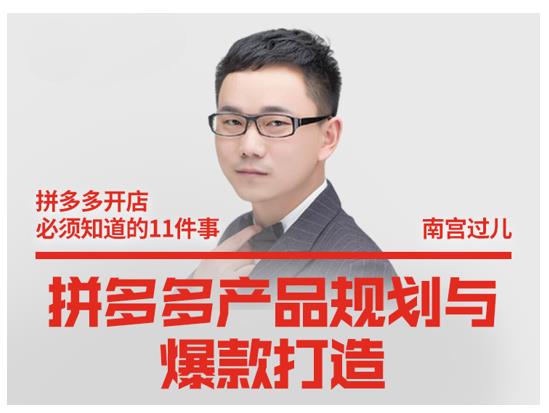 南宫过儿·拼多多产品规划与爆款打造，全方面阐述如何实现拼多多店铺爆款-生财有道