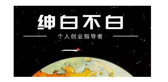 绅白不白·软件问答日撸300，通过软件批量操作赚取佣金！-生财有道