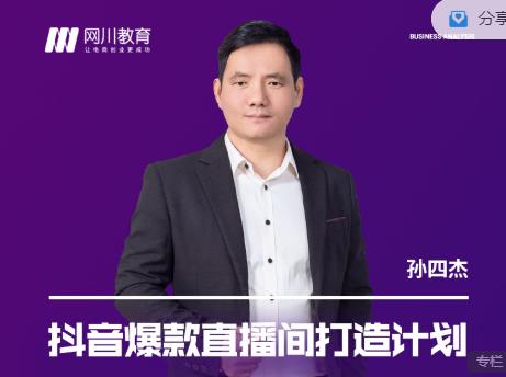 网川教育-抖音爆款直播间打造计划，直播间起爆运营逻辑-生财有道