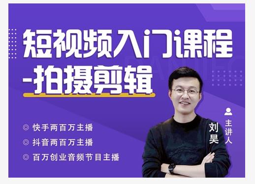 蛋解创业·短视频入门课程，从0-1做一个能持续涨粉的账号-生财有道