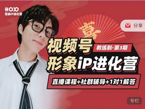 喜脉iP进化营第3-4期：视觉竟争+内容克争+社交竟争，三大竟争视角带你打造超级iP-生财有道